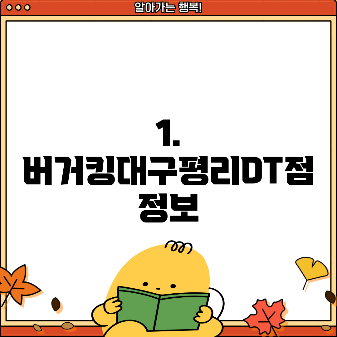 1. 버거킹대구평리DT점 정보
