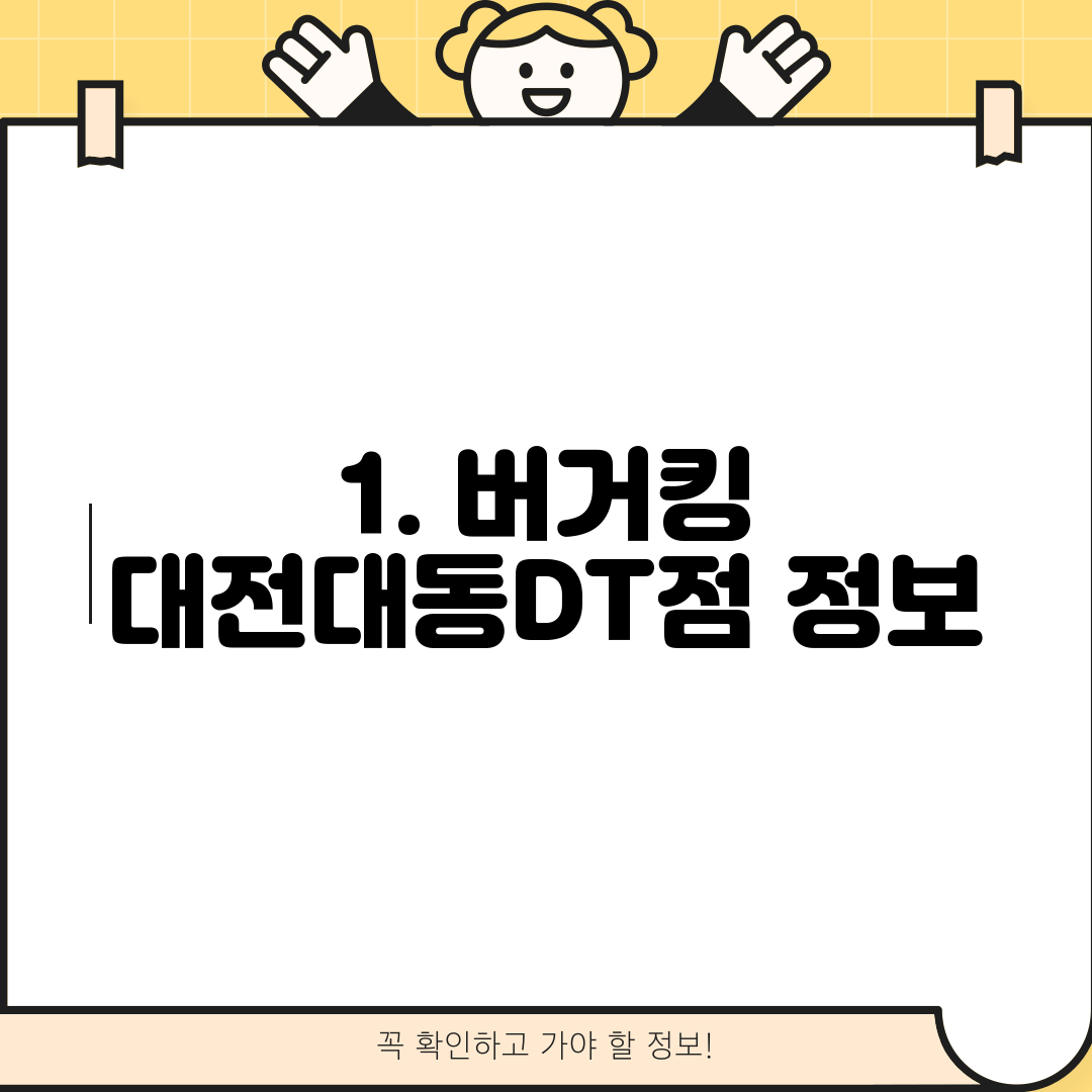 1. 버거킹 대전대동DT점 정보