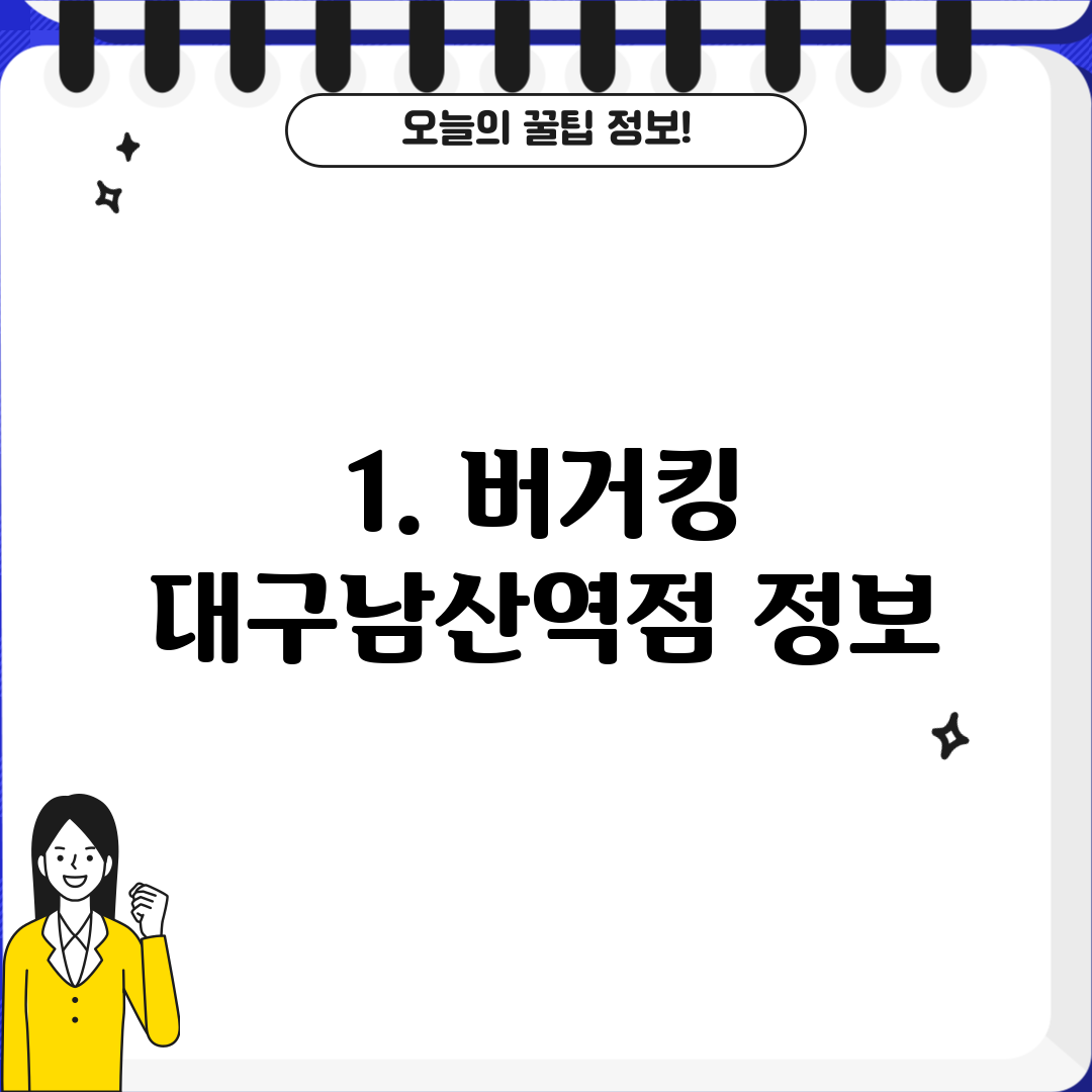 1. 버거킹 대구남산역점 정보