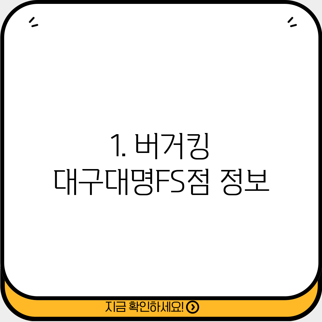 1. 버거킹 대구대명FS점 정보