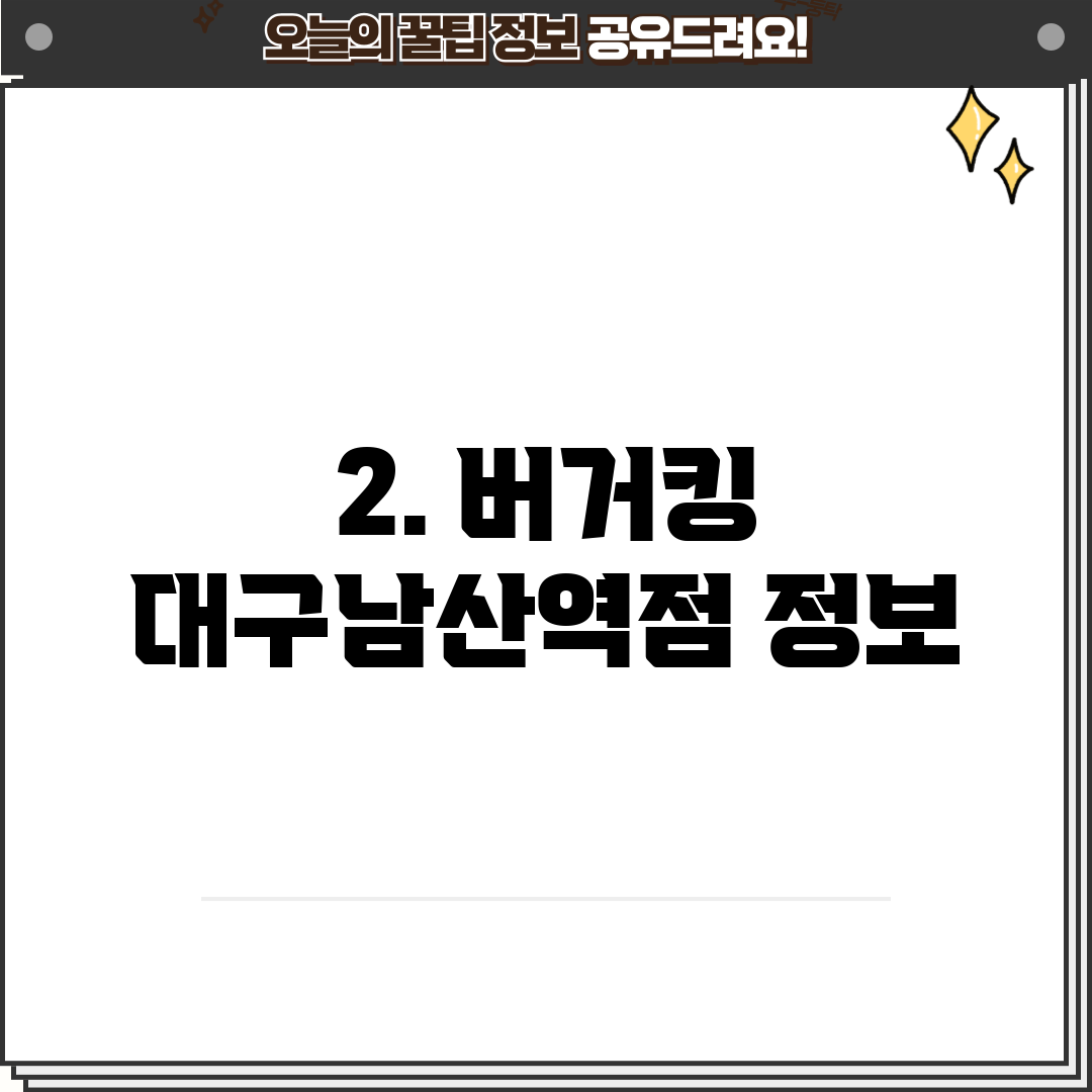 2. 버거킹 대구남산역점 정보