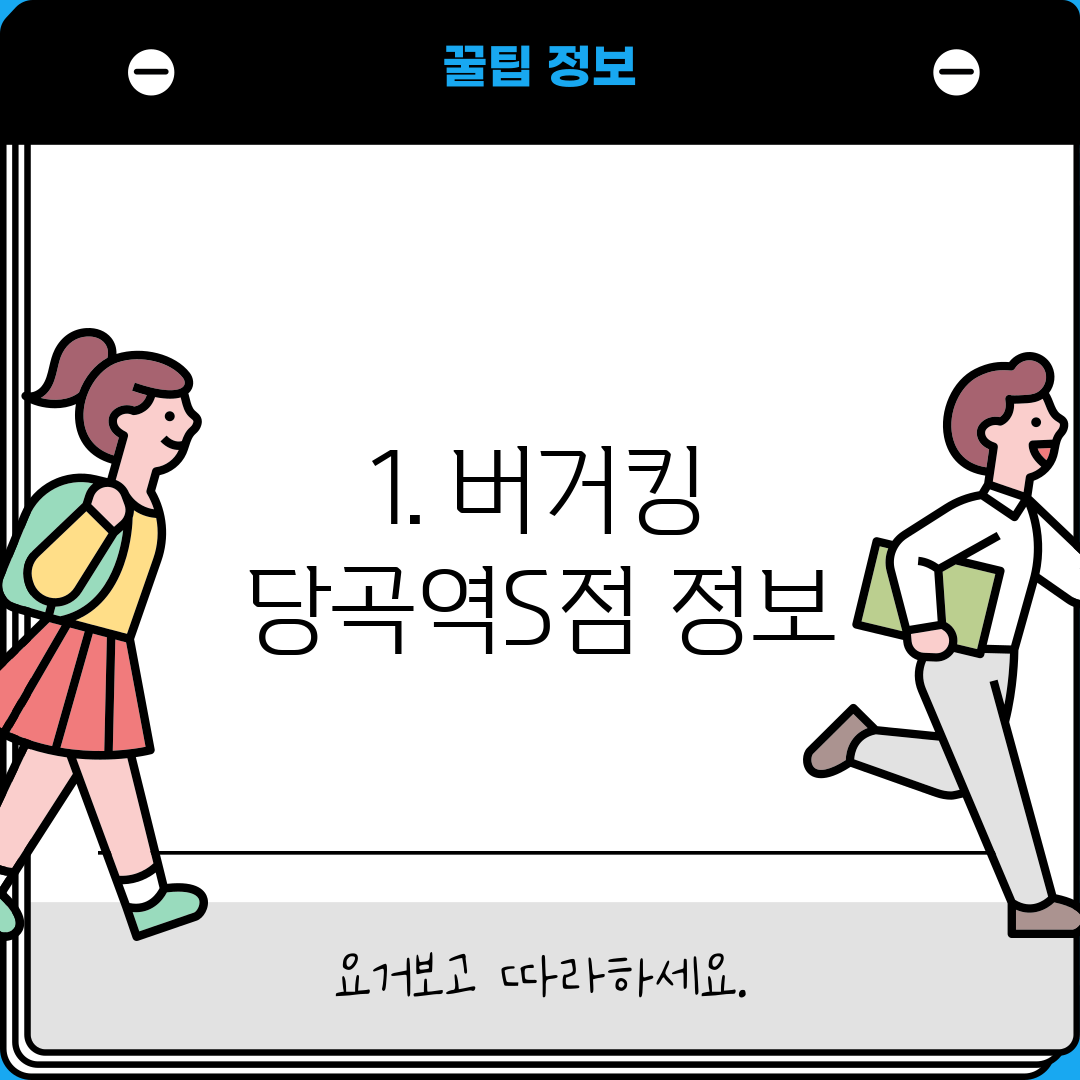 1. 버거킹 당곡역S점 정보