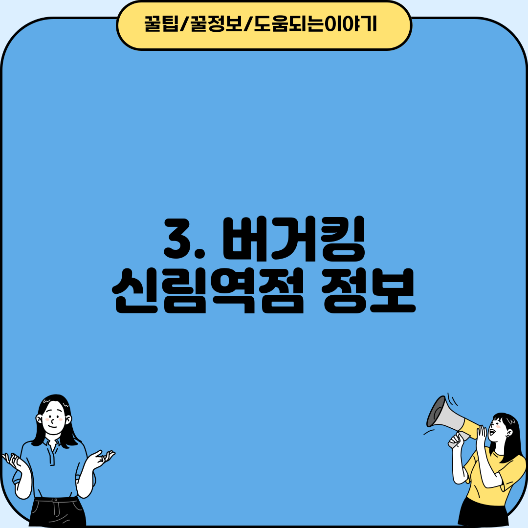 3. 버거킹 신림역점 정보