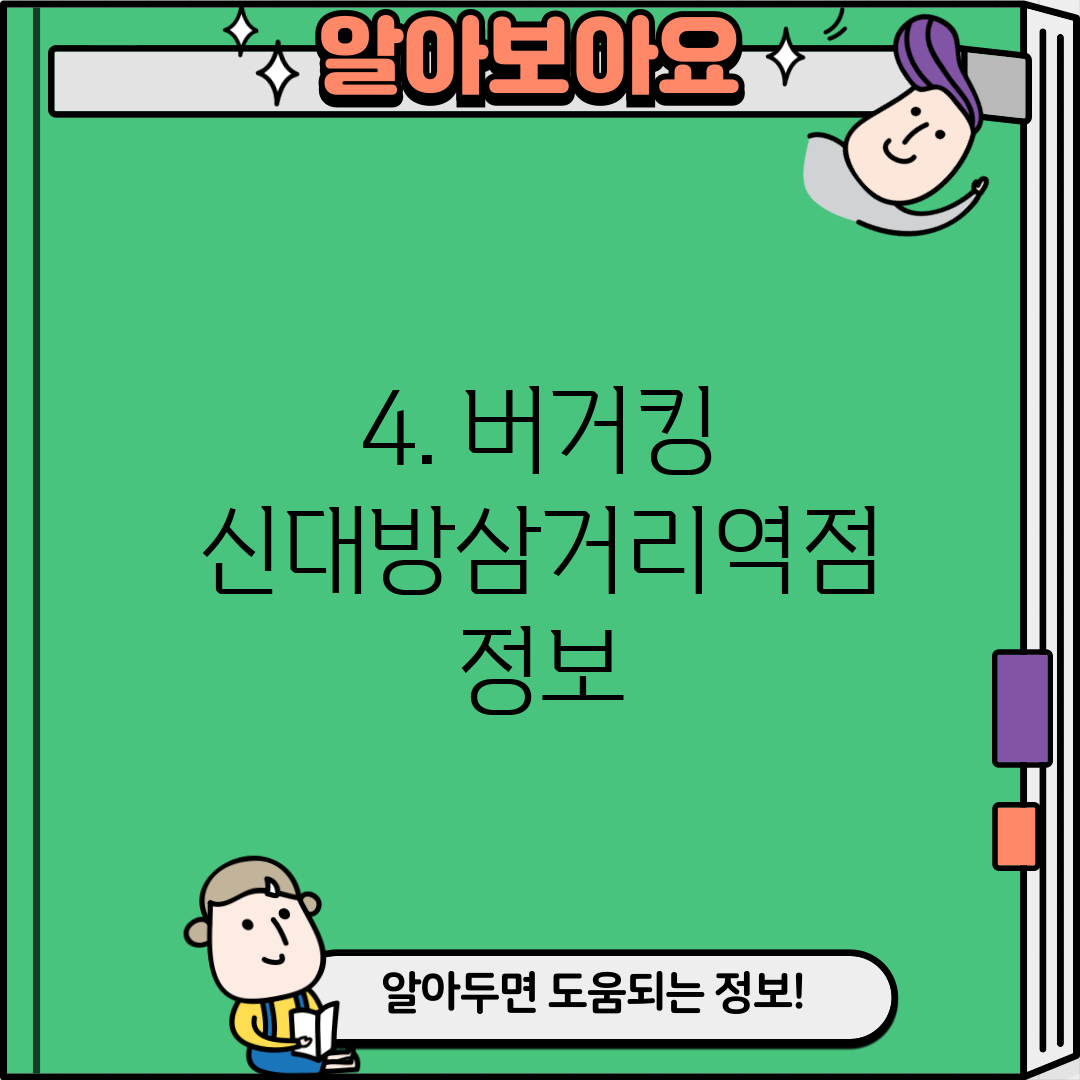 4. 버거킹 신대방삼거리역점 정보
