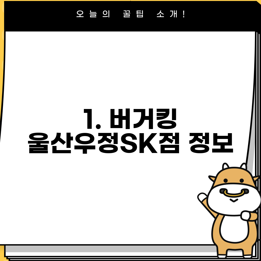 1. 버거킹 울산우정SK점 정보