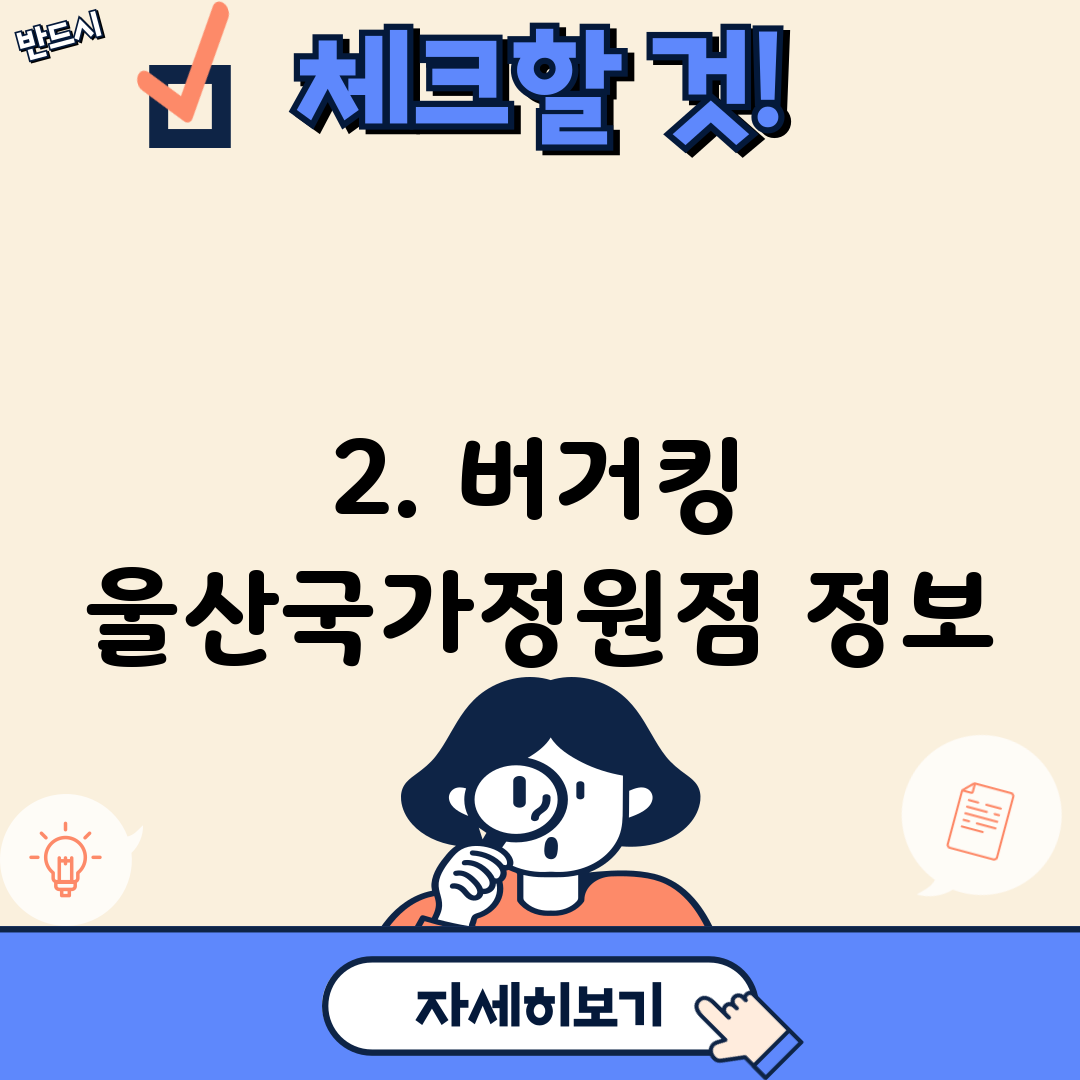 2. 버거킹 울산국가정원점 정보