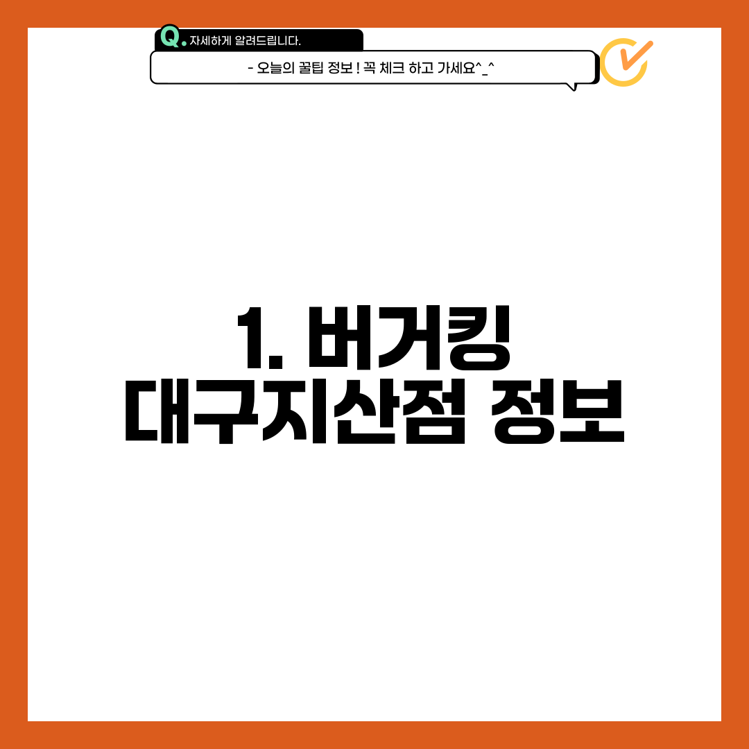 1. 버거킹 대구지산점 정보