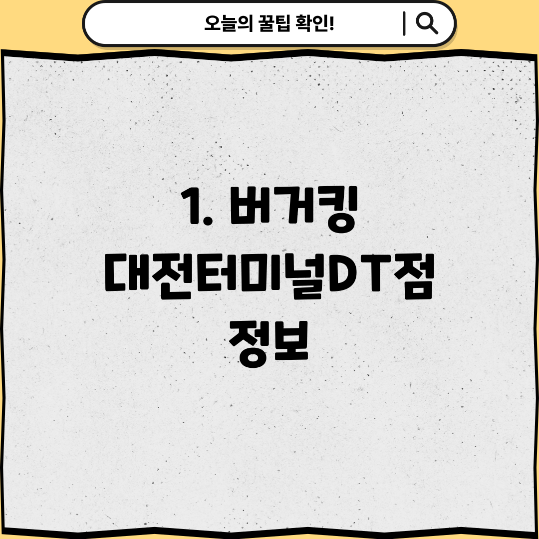 1. 버거킹 대전터미널DT점 정보