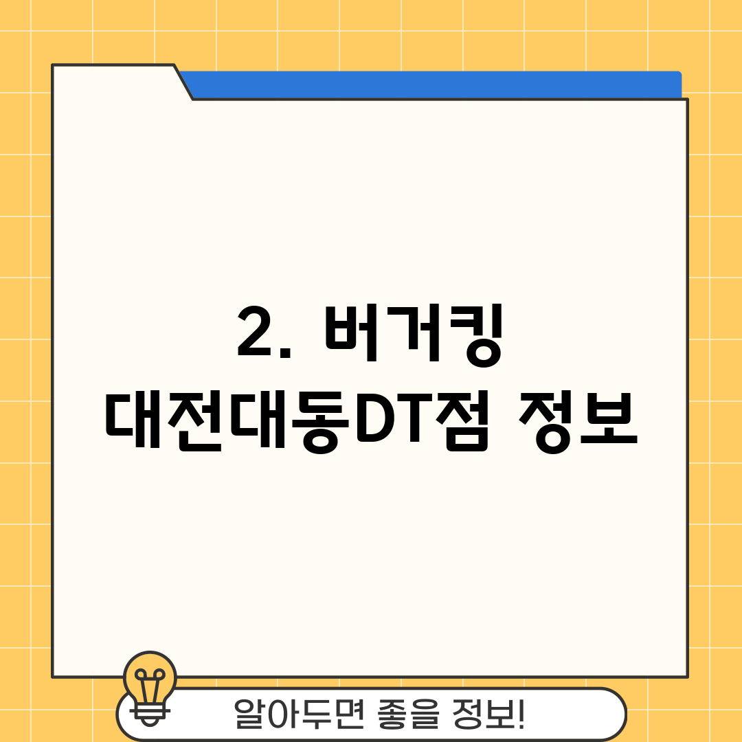 2. 버거킹 대전대동DT점 정보