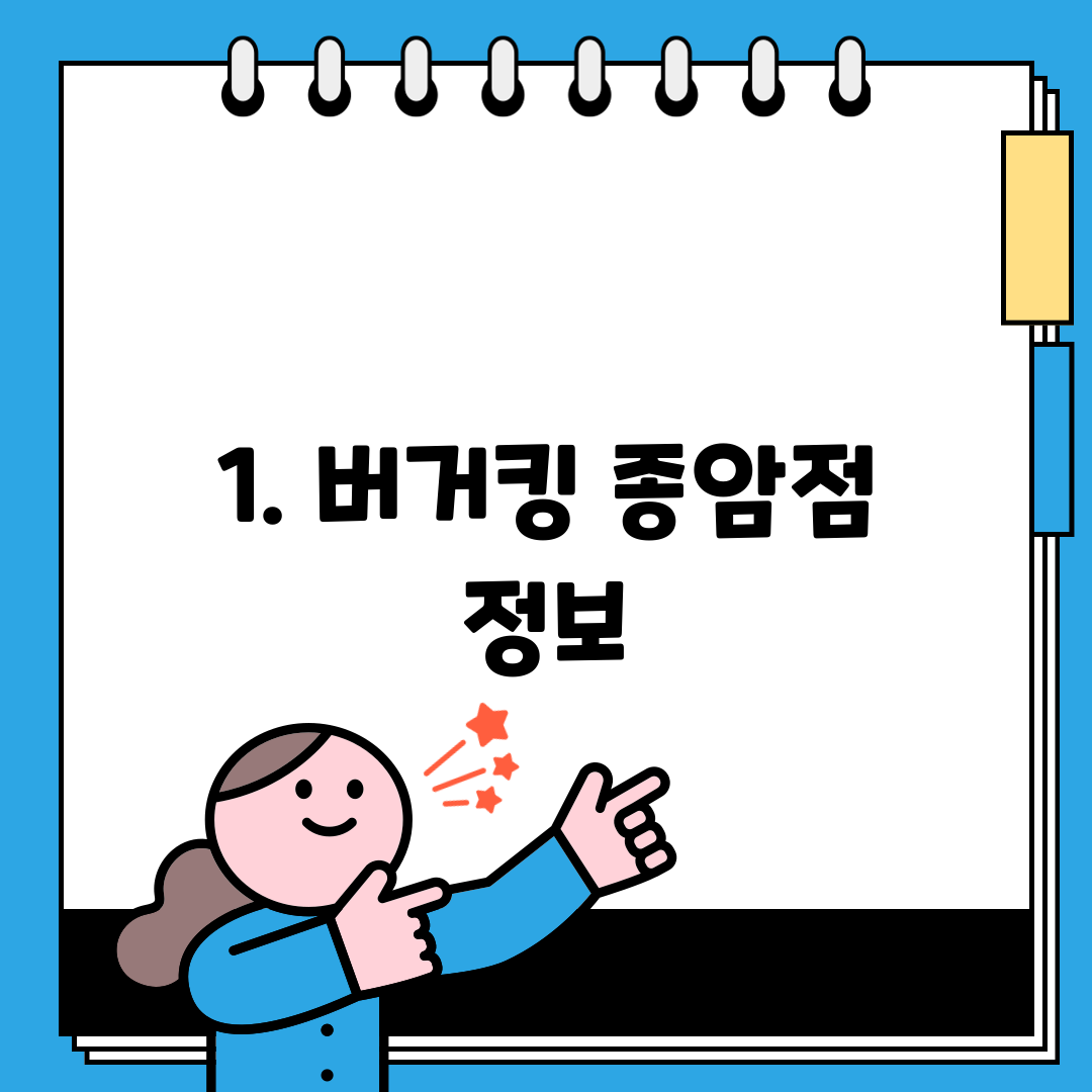 1. 버거킹 종암점 정보