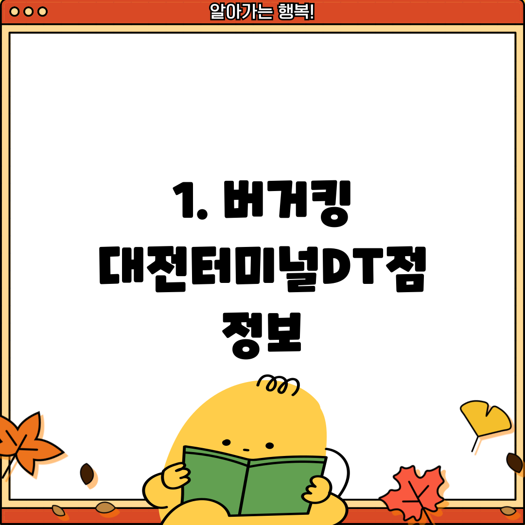 1. 버거킹 대전터미널DT점 정보