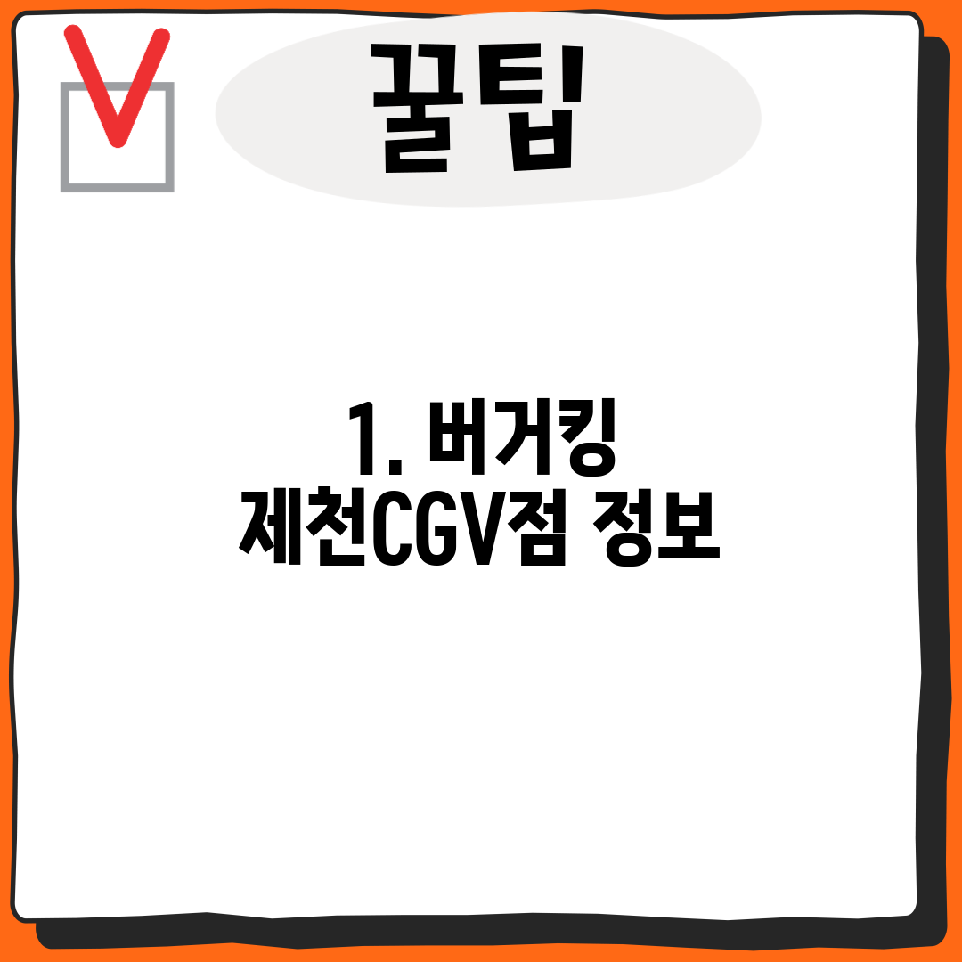 1. 버거킹 제천CGV점 정보