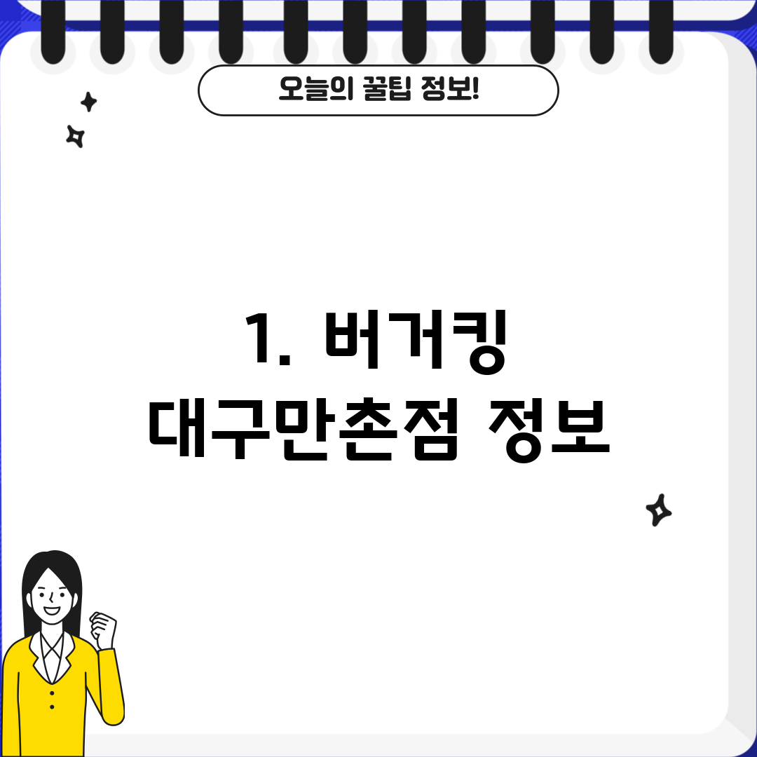 1. 버거킹 대구만촌점 정보