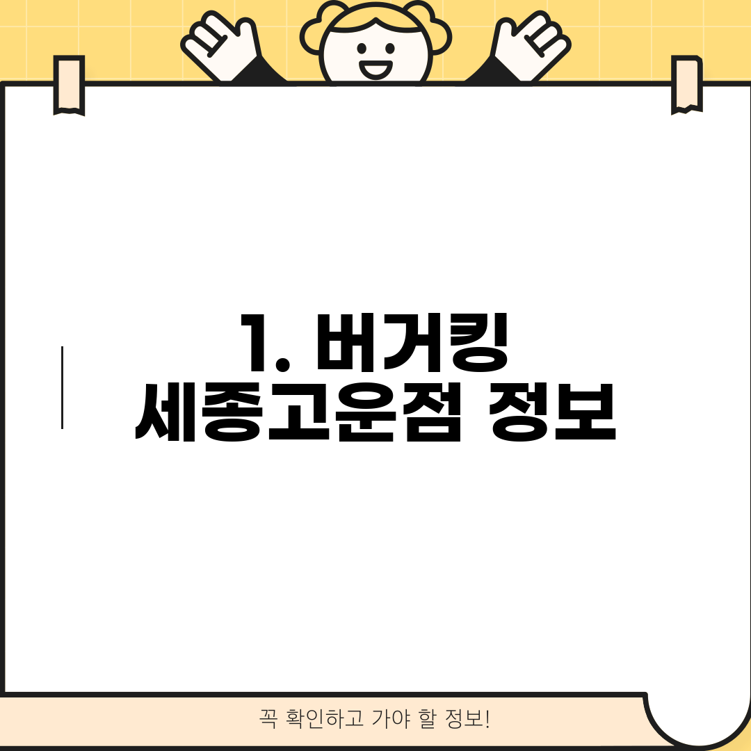 1. 버거킹 세종고운점 정보