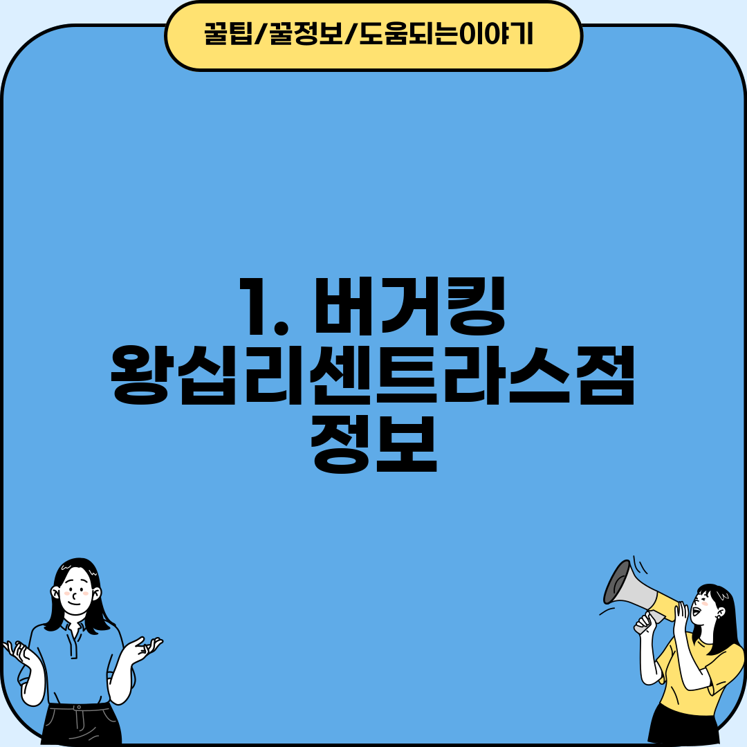 1. 버거킹 왕십리센트라스점 정보