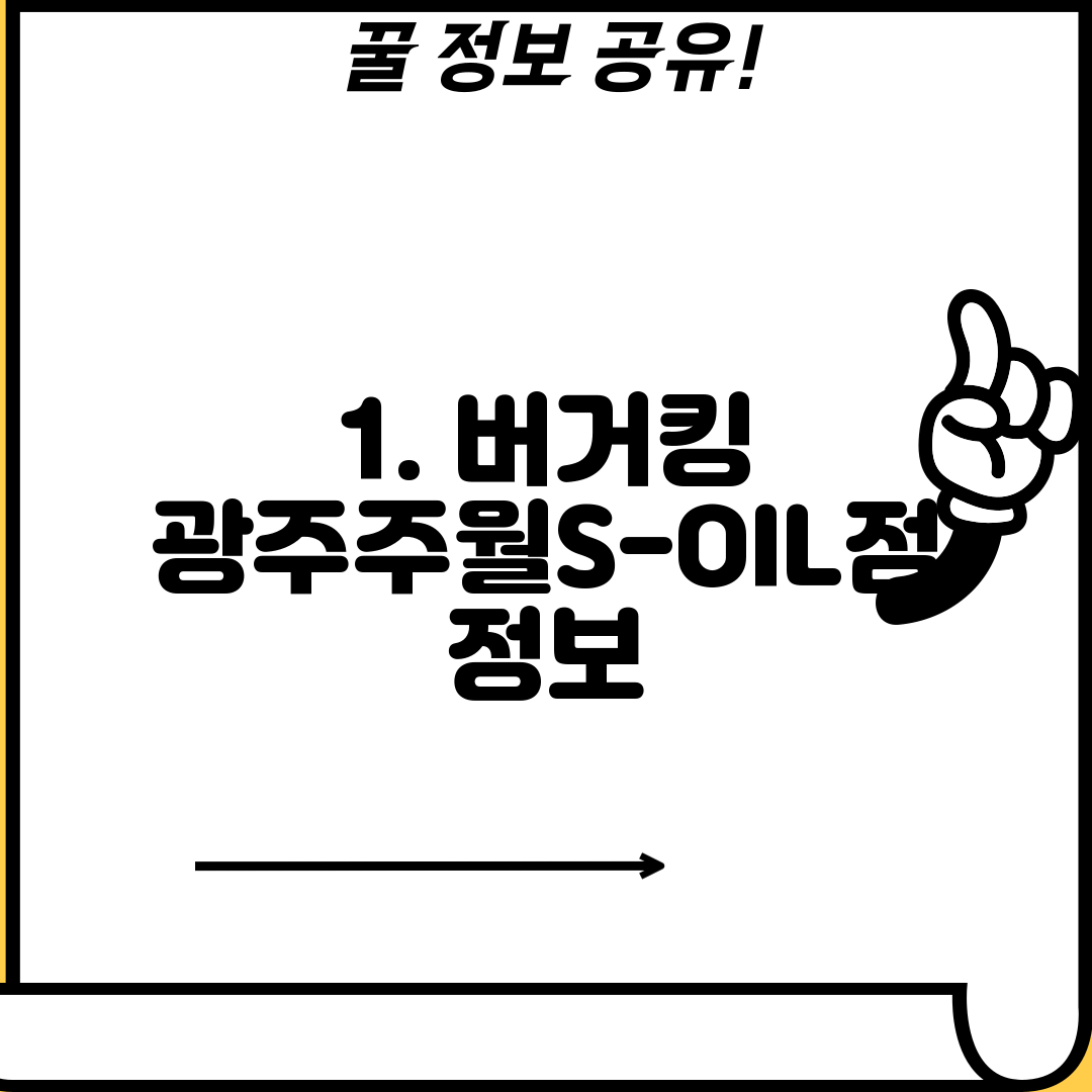 1. 버거킹 광주주월S-OIL점 정보