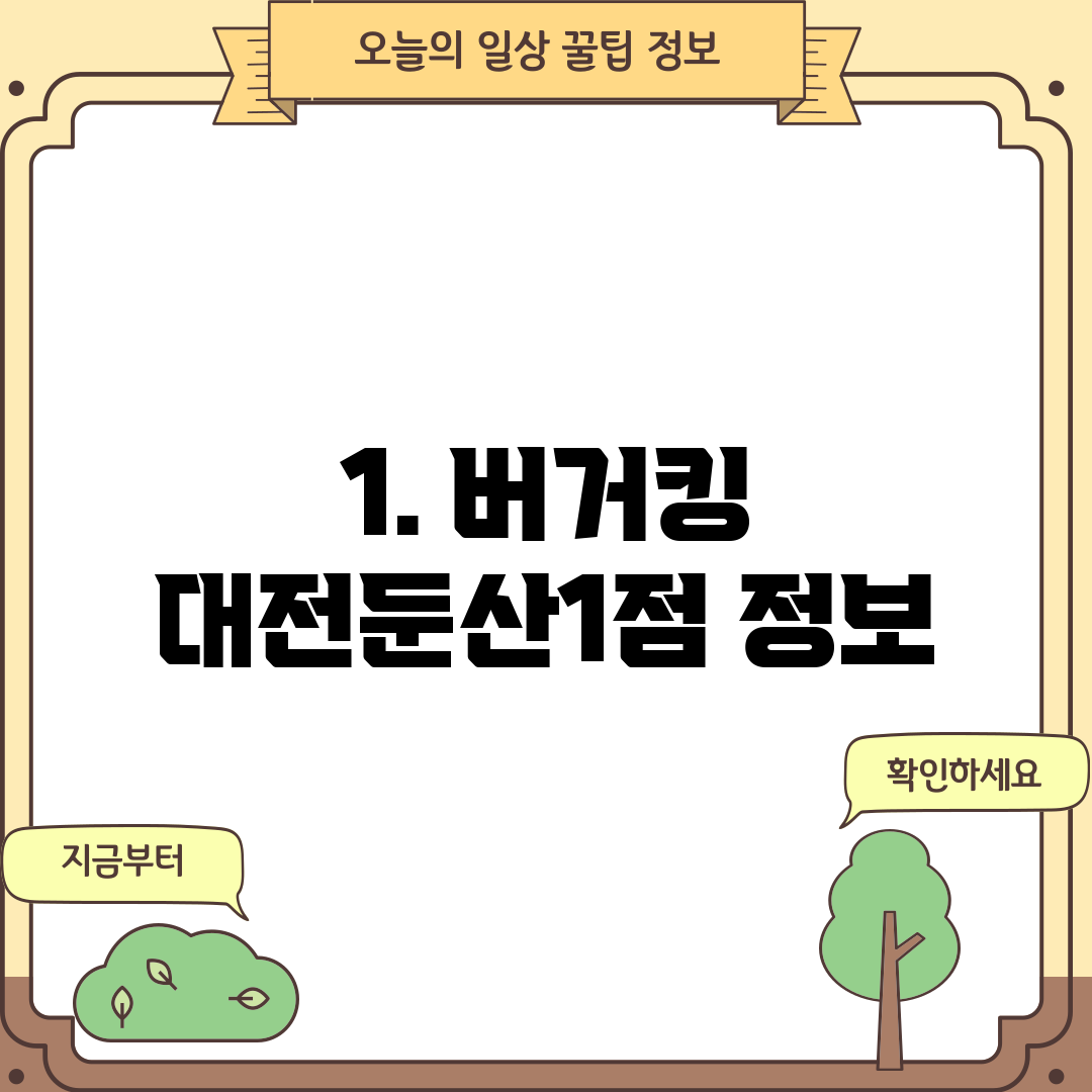 1. 버거킹 대전둔산1점 정보