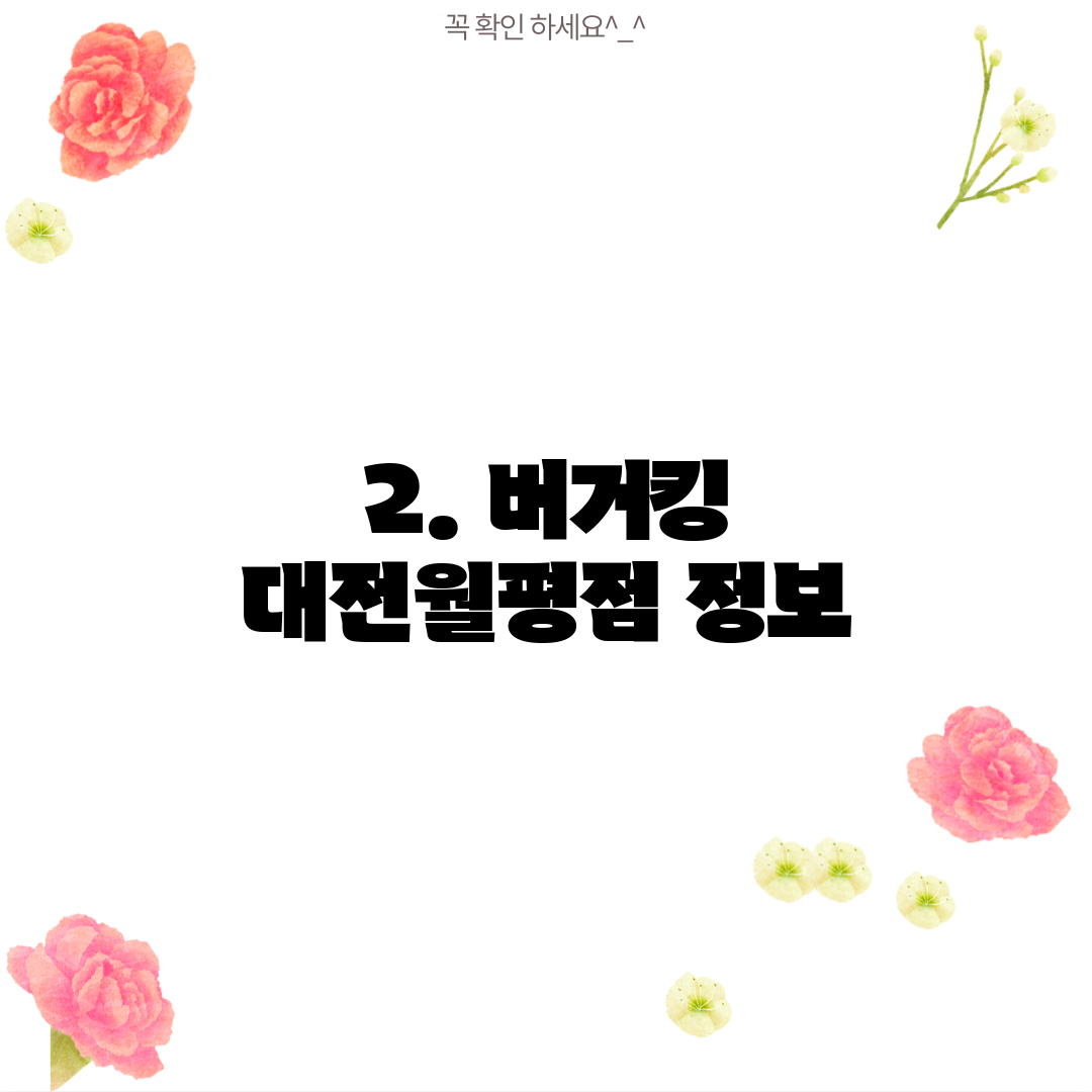 2. 버거킹 대전월평점 정보