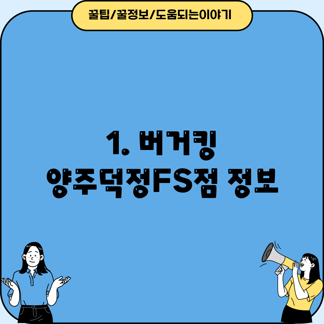 1. 버거킹 양주덕정FS점 정보