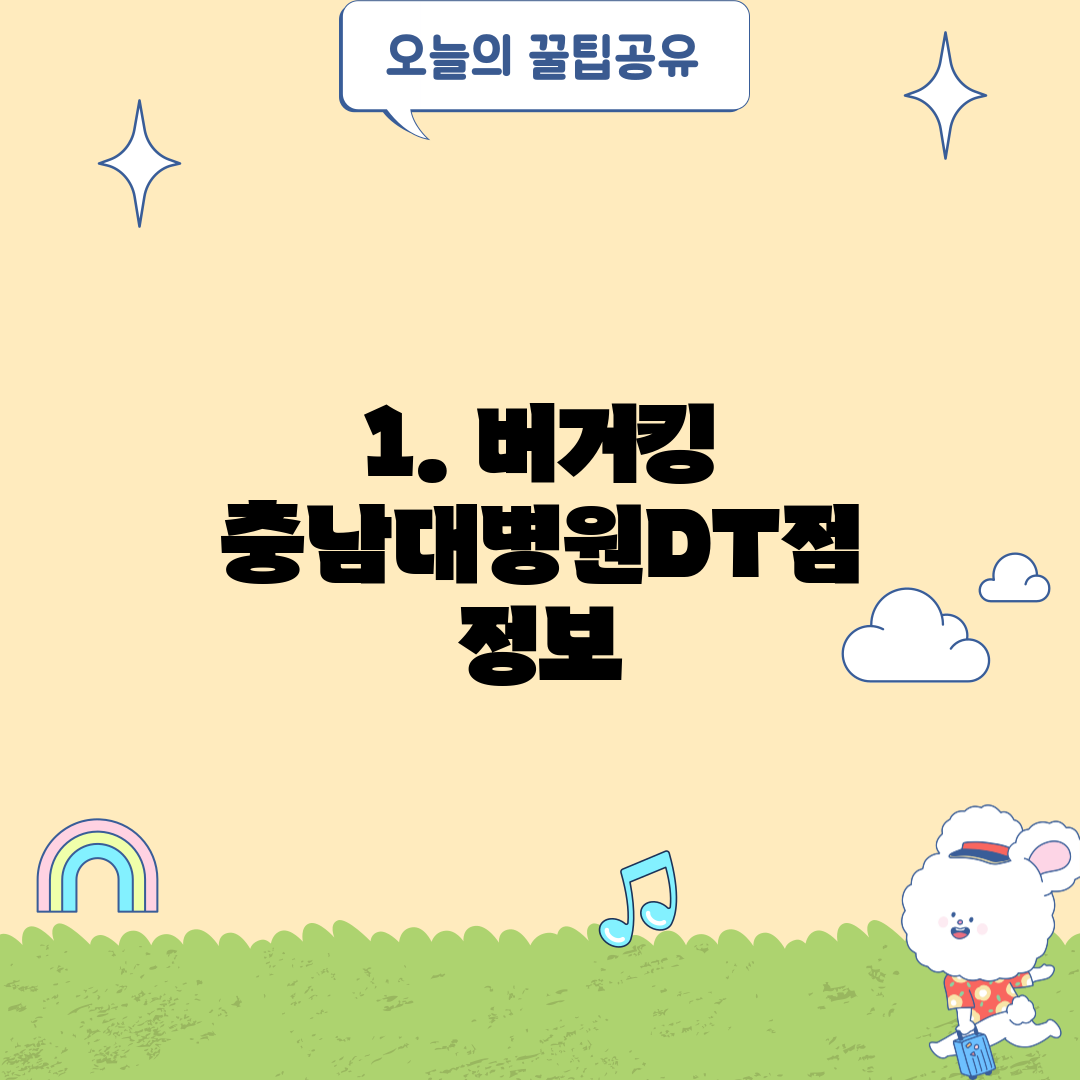 1. 버거킹 충남대병원DT점 정보