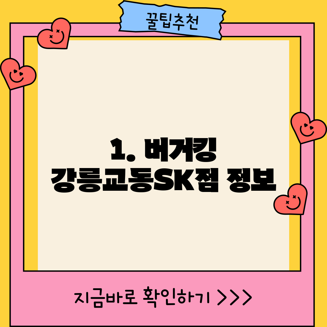 1. 버거킹 강릉교동SK점 정보