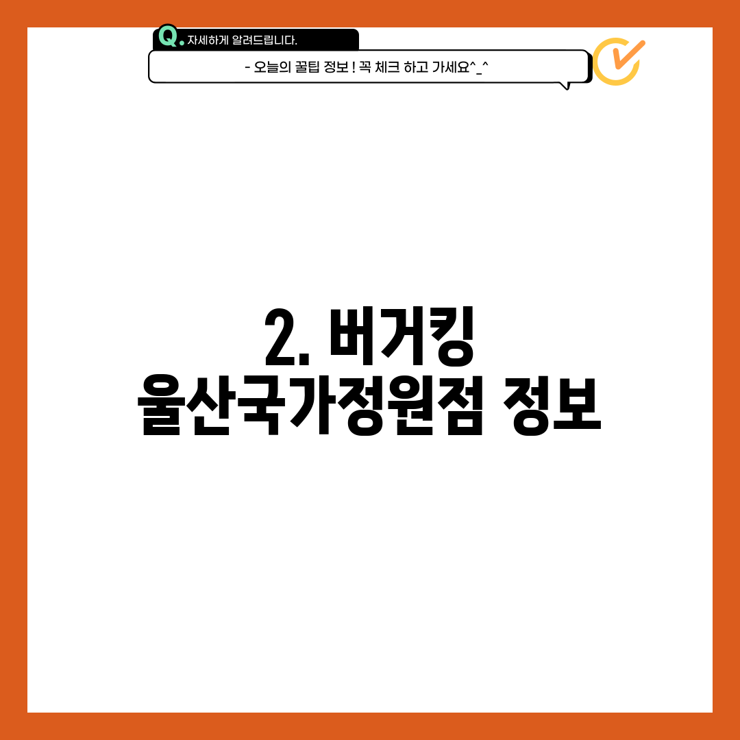 2. 버거킹 울산국가정원점 정보