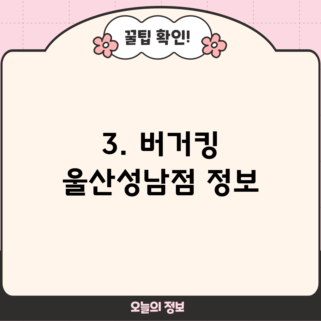 3. 버거킹 울산성남점 정보