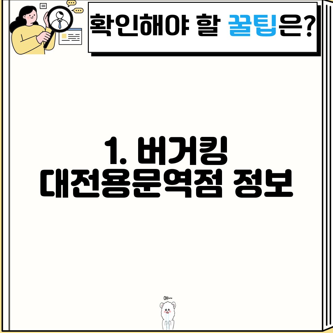 1. 버거킹 대전용문역점 정보