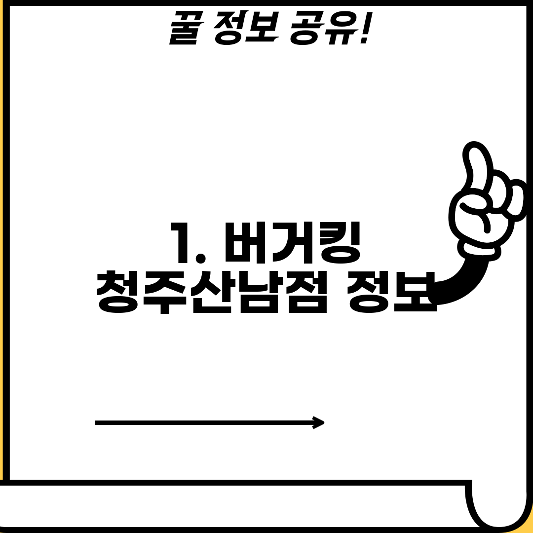 1. 버거킹 청주산남점 정보