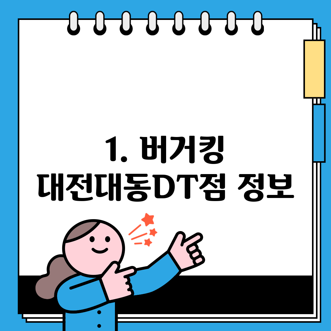 1. 버거킹 대전대동DT점 정보
