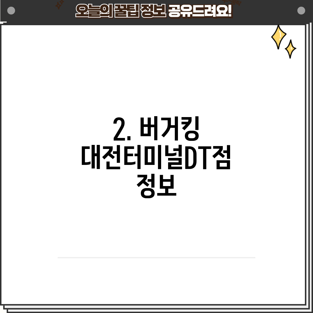 2. 버거킹 대전터미널DT점 정보