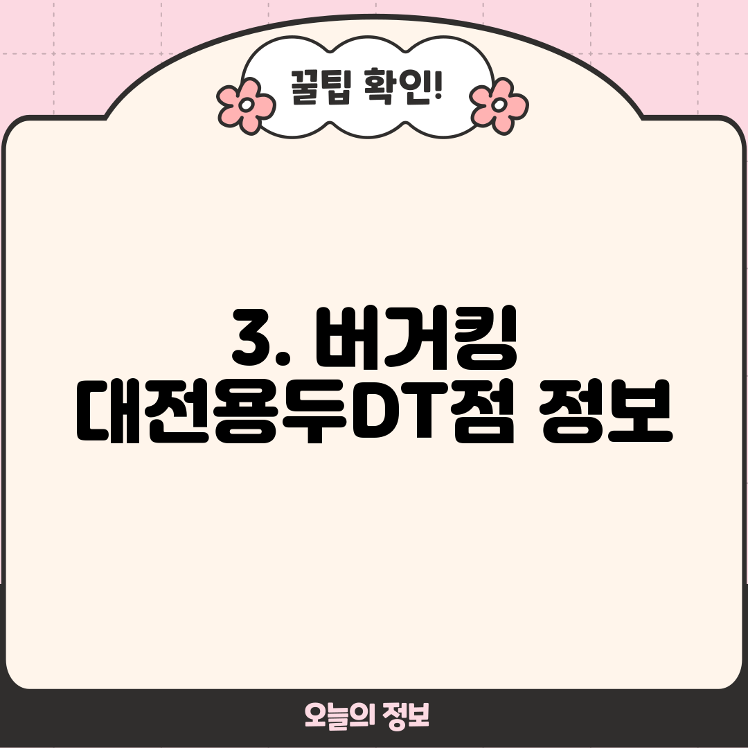 3. 버거킹 대전용두DT점 정보