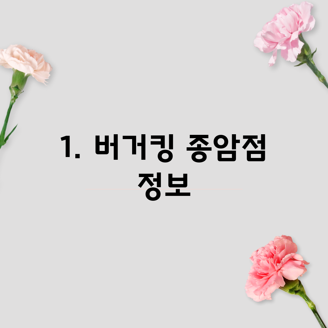 1. 버거킹 종암점 정보