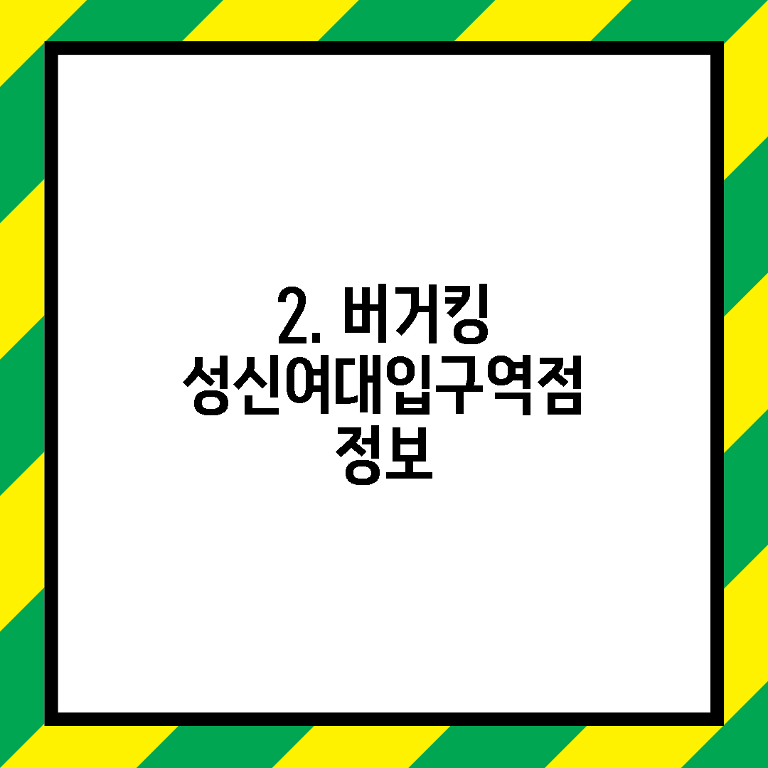 2. 버거킹 성신여대입구역점 정보