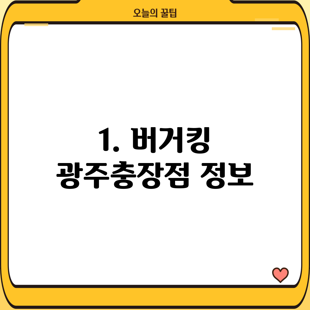1. 버거킹 광주충장점 정보