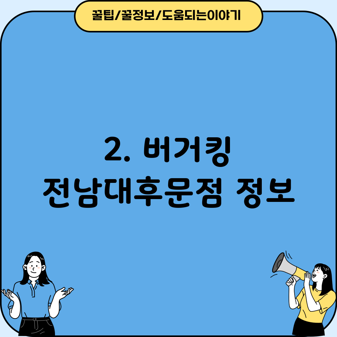 2. 버거킹 전남대후문점 정보