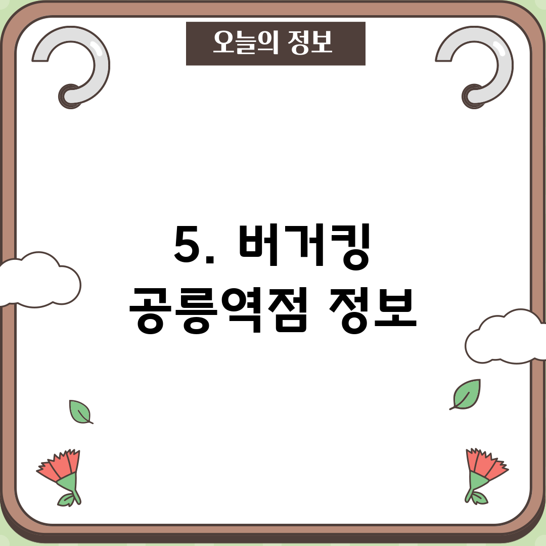 5. 버거킹 공릉역점 정보