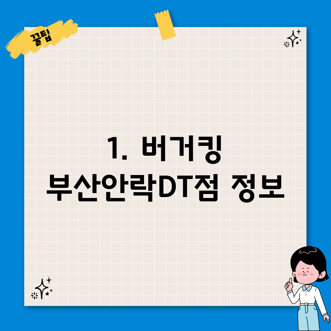 1. 버거킹 부산안락DT점 정보