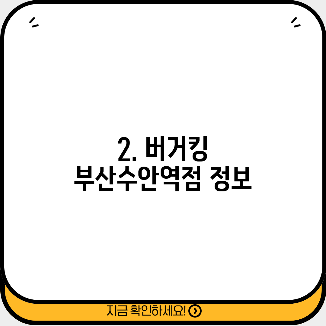 2. 버거킹 부산수안역점 정보
