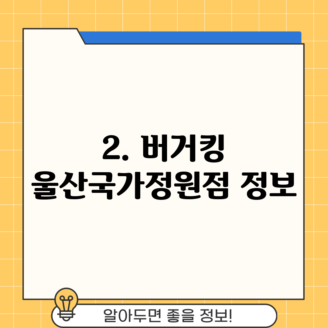 2. 버거킹 울산국가정원점 정보