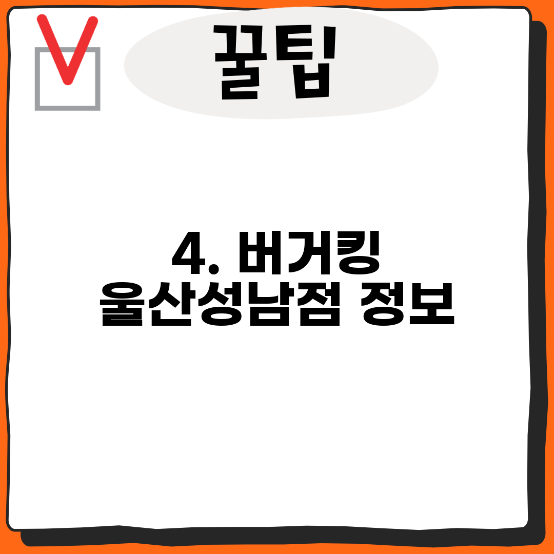 4. 버거킹 울산성남점 정보