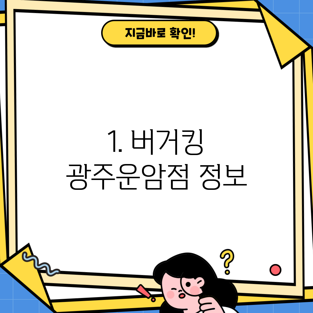 1. 버거킹 광주운암점 정보