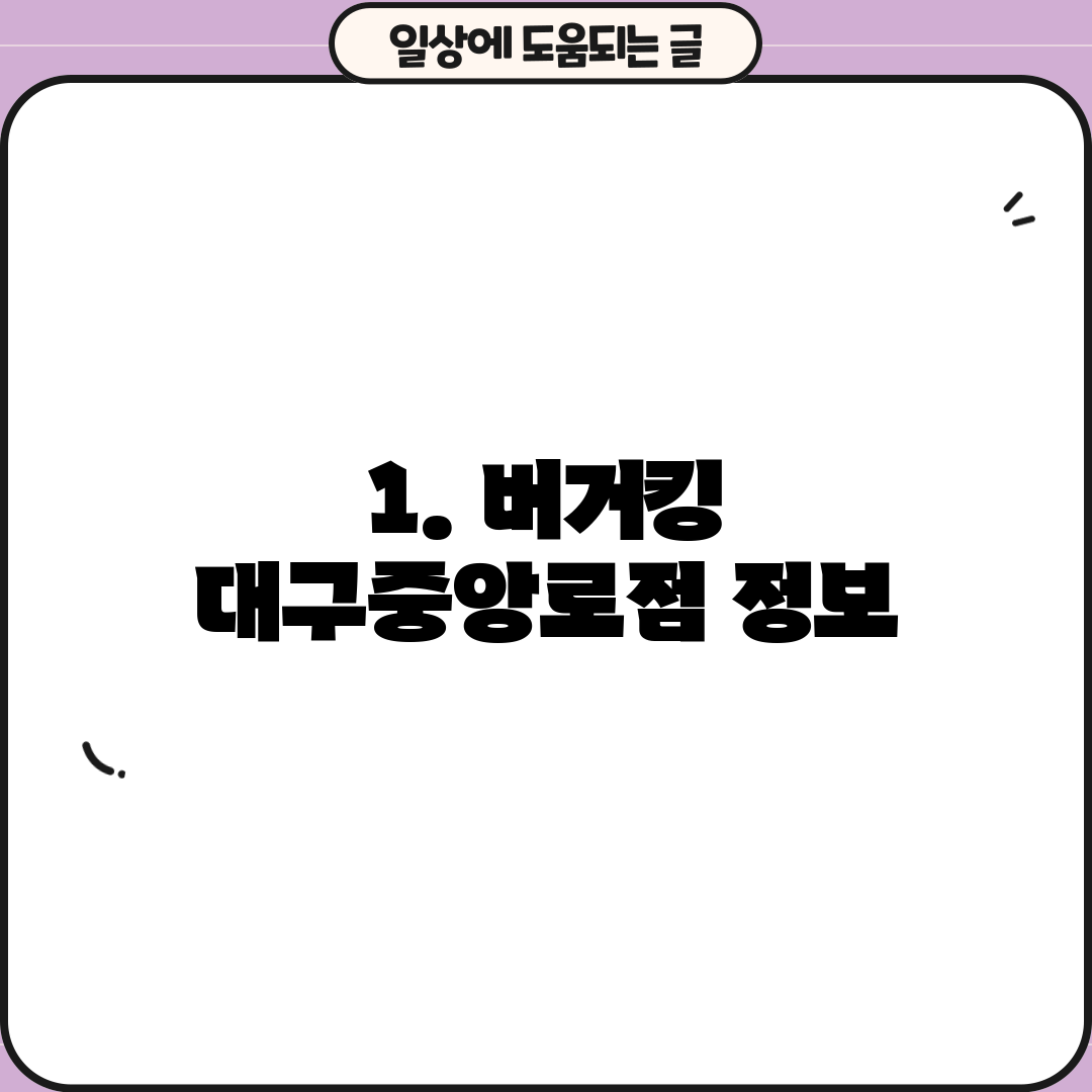 1. 버거킹 대구중앙로점 정보