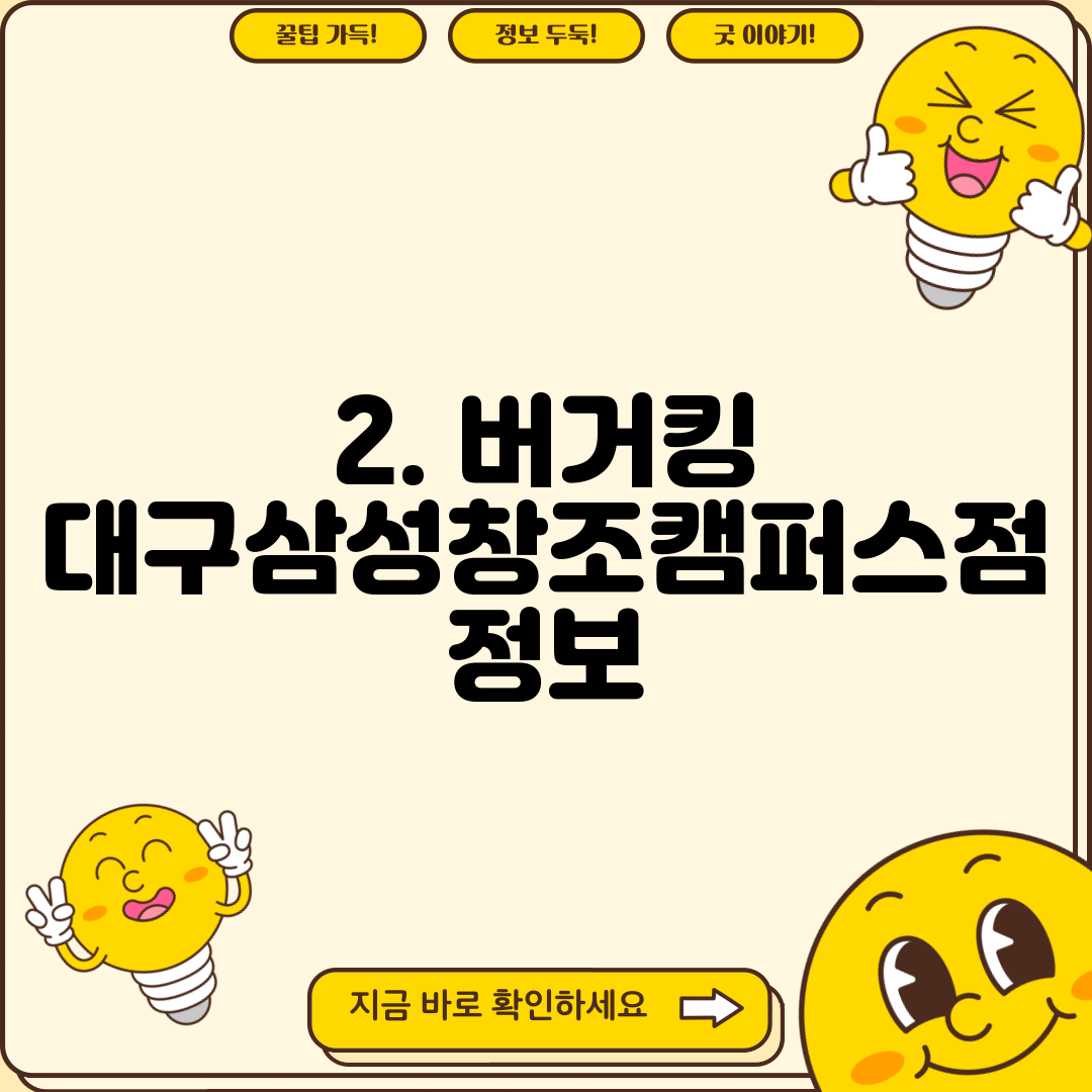 2. 버거킹 대구삼성창조캠퍼스점 정보