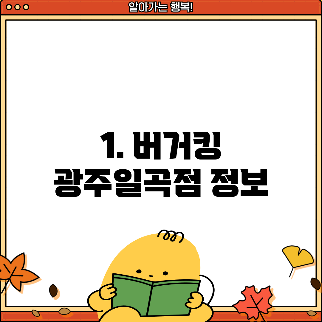 1. 버거킹 광주일곡점 정보