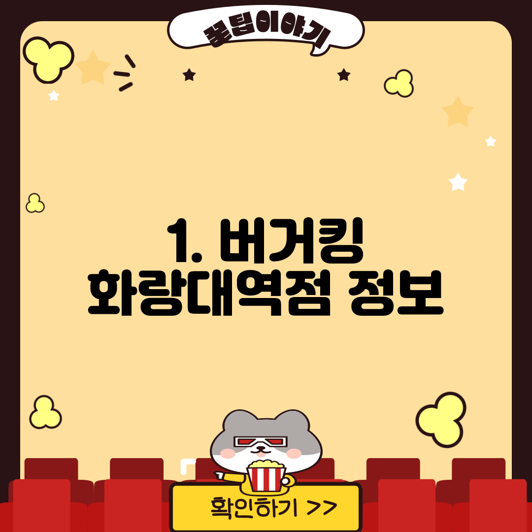 1. 버거킹 화랑대역점 정보