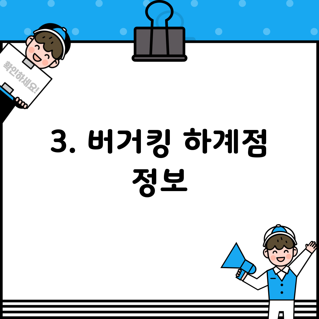 3. 버거킹 하계점 정보