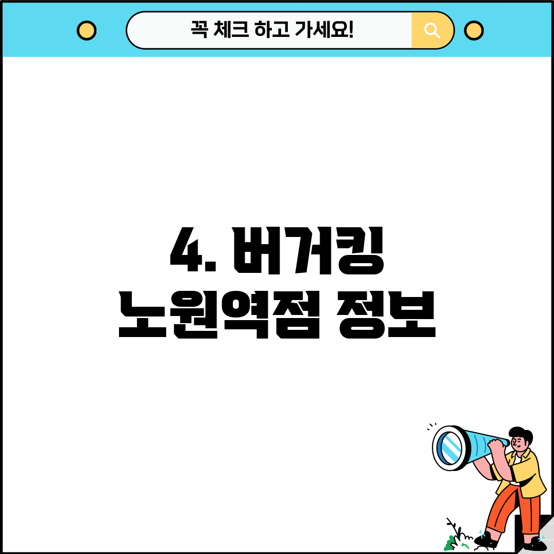 4. 버거킹 노원역점 정보