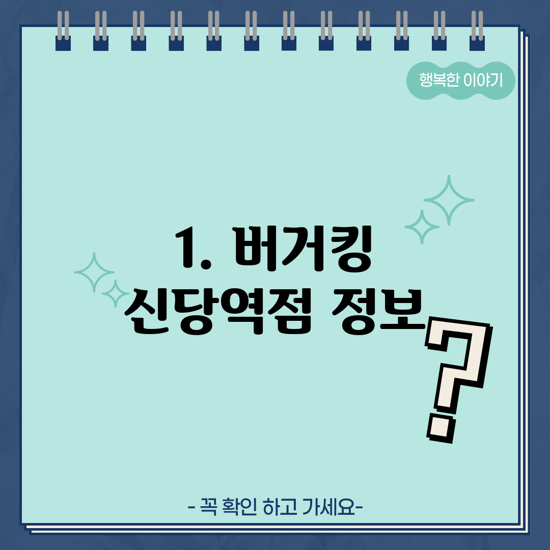 1. 버거킹 신당역점 정보