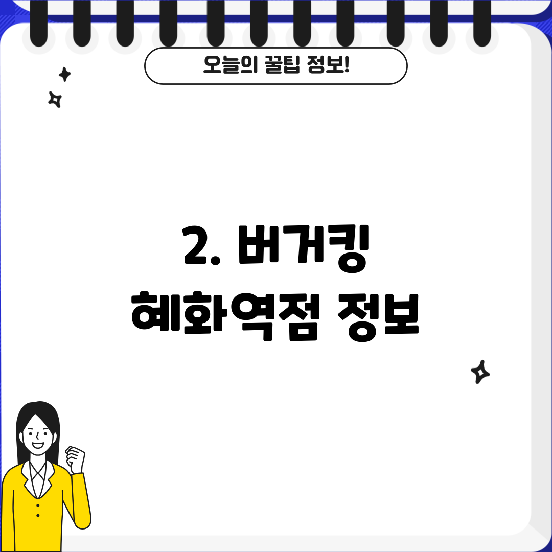 2. 버거킹 혜화역점 정보